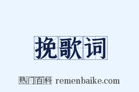 挽歌词是什么意思的图片